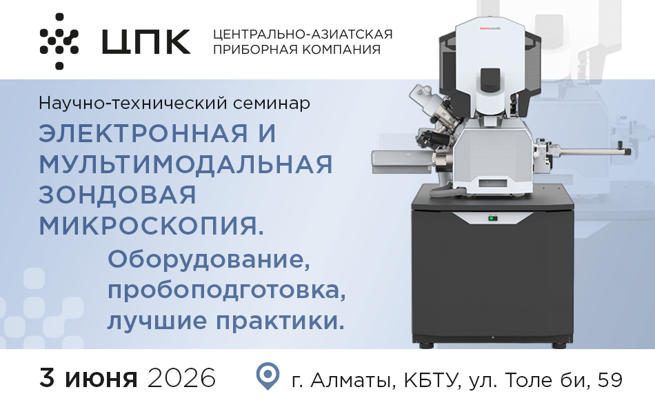 Семинар по аналитическому оборудованию в Алматы 3 июня 2026 года